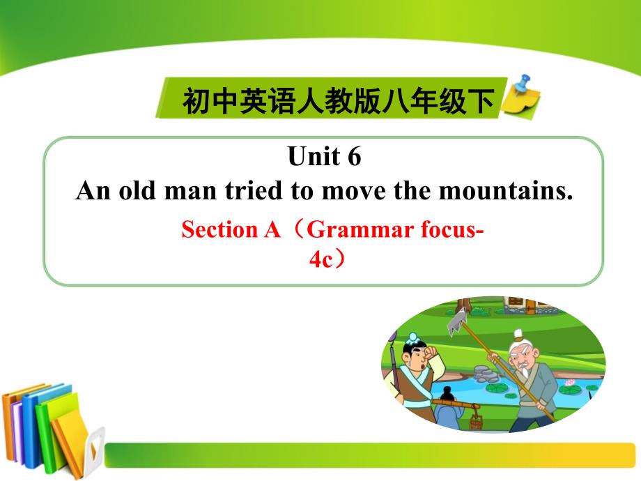 人教版八年级下册英语Unit6_SectionA（Grammar_Focus-4c）_第1页