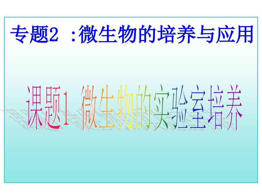 人教版生物必修讲义微生物的实验室培养第三课时(高考总复习)_第1页