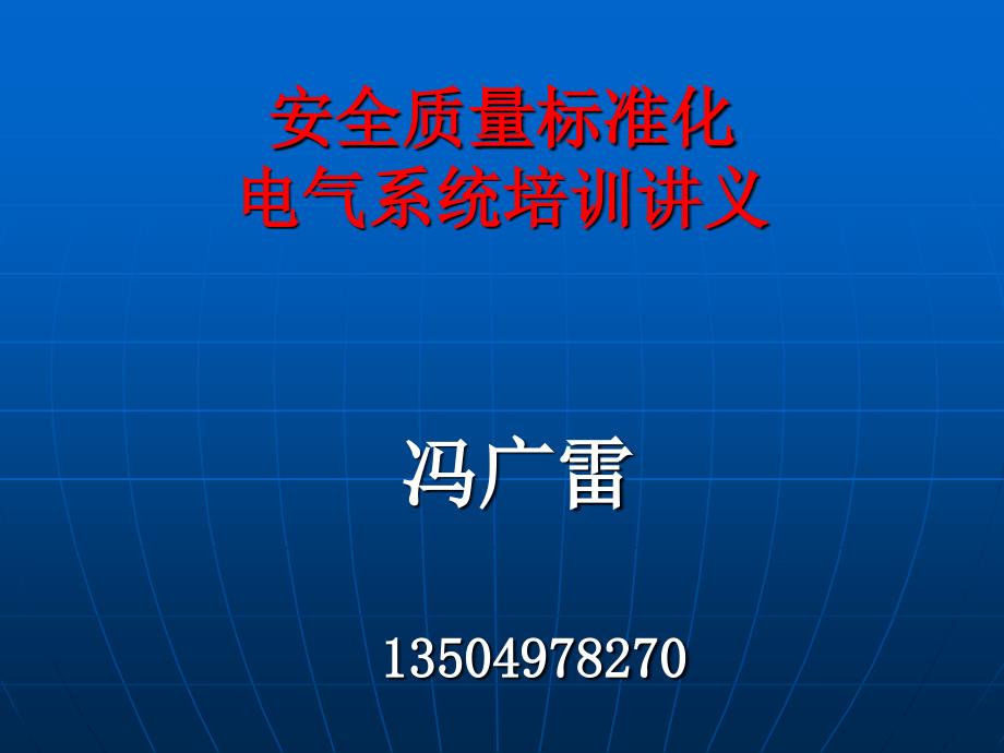 安全质量标准化电气_第1页