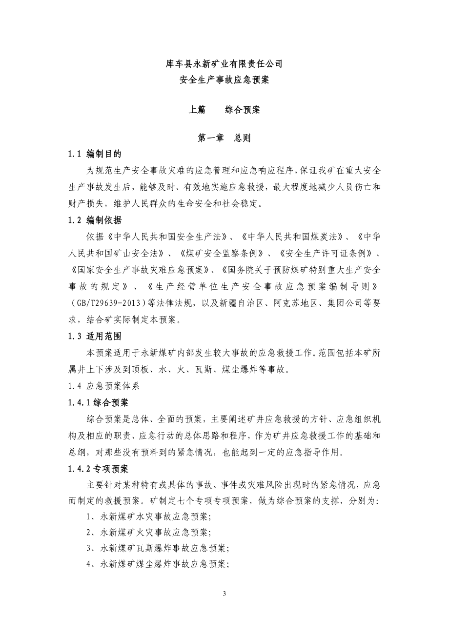 矿业有限责任公司安全生产事故综合应急预案_第4页