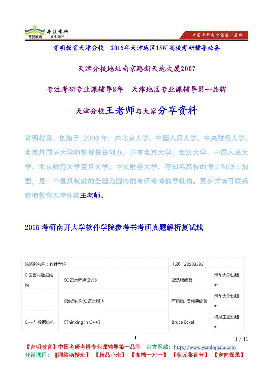 2015考研南开大学软件学院参考书考研真题解析复试线_第1页