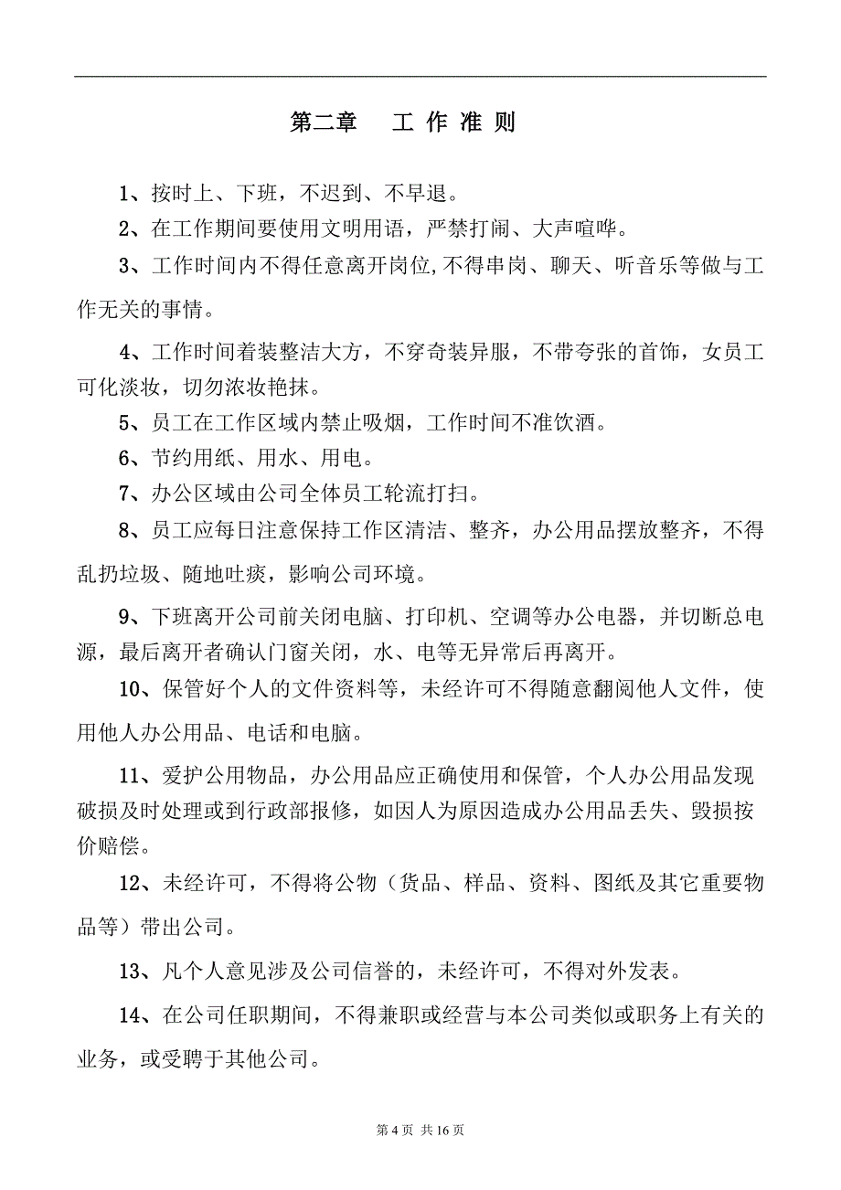 重庆富钰联科技有限公司员工手册_第4页