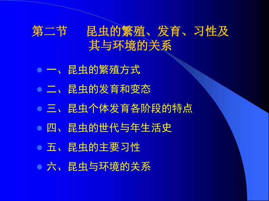 昆虫的繁殖、发育、习性及其与环境的关系_第1页