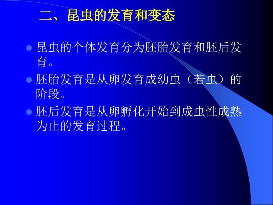 昆虫的繁殖、发育、习性及其与环境的关系_第5页