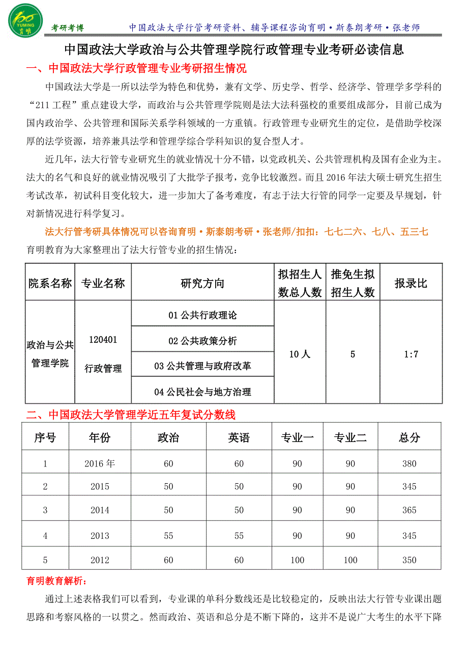 2017年中国政法大学行政管理专业陈庆云公共政策分析考研笔记5-育明考研考博_第1页