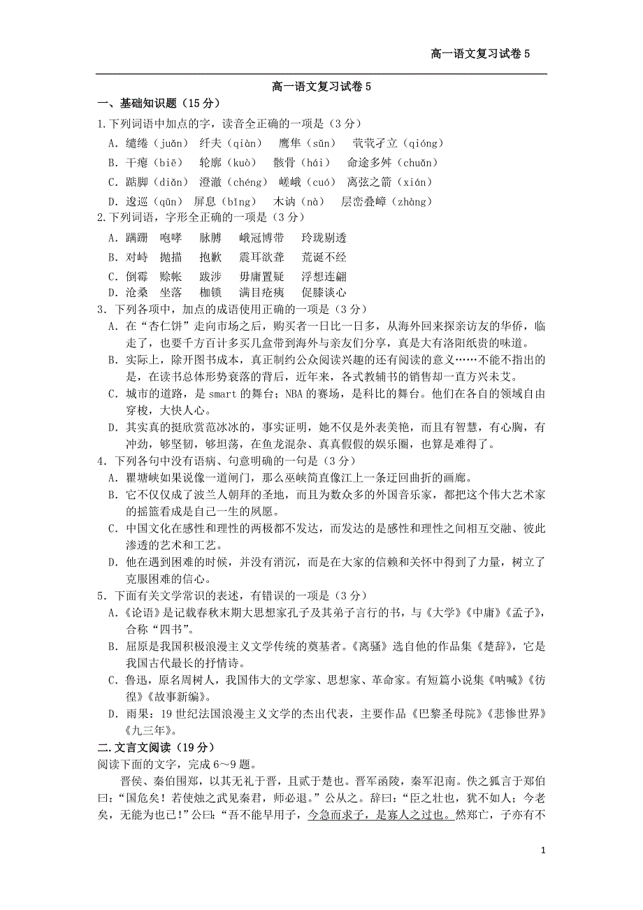 高一语文复习试卷5_第1页