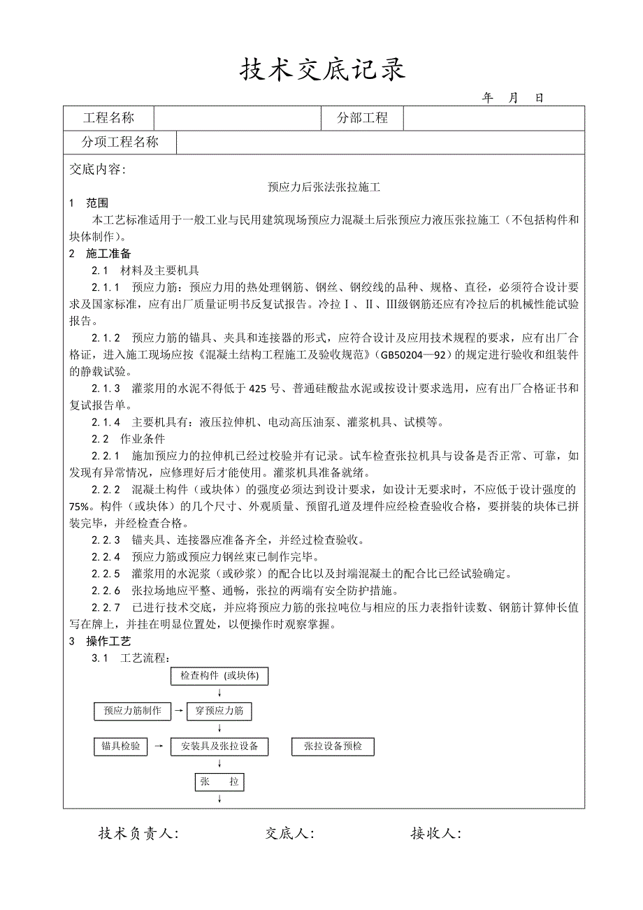 预应力后张法张拉施工_第1页