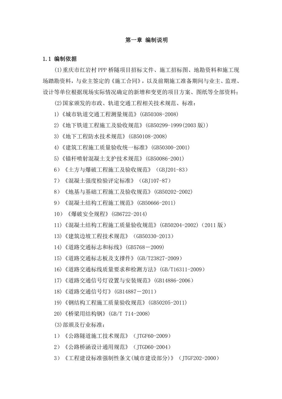 轨道交通PPP桥隧项目施工组织设计_第4页