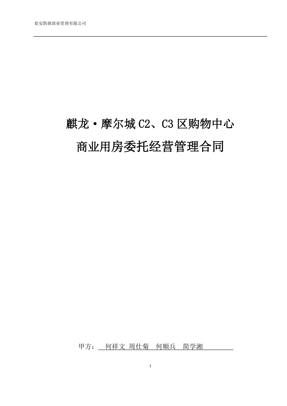 购物中心商业用房委托经营管理合同_第1页