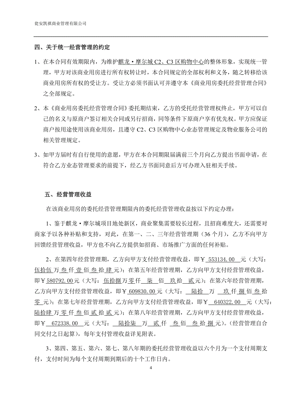 购物中心商业用房委托经营管理合同_第4页