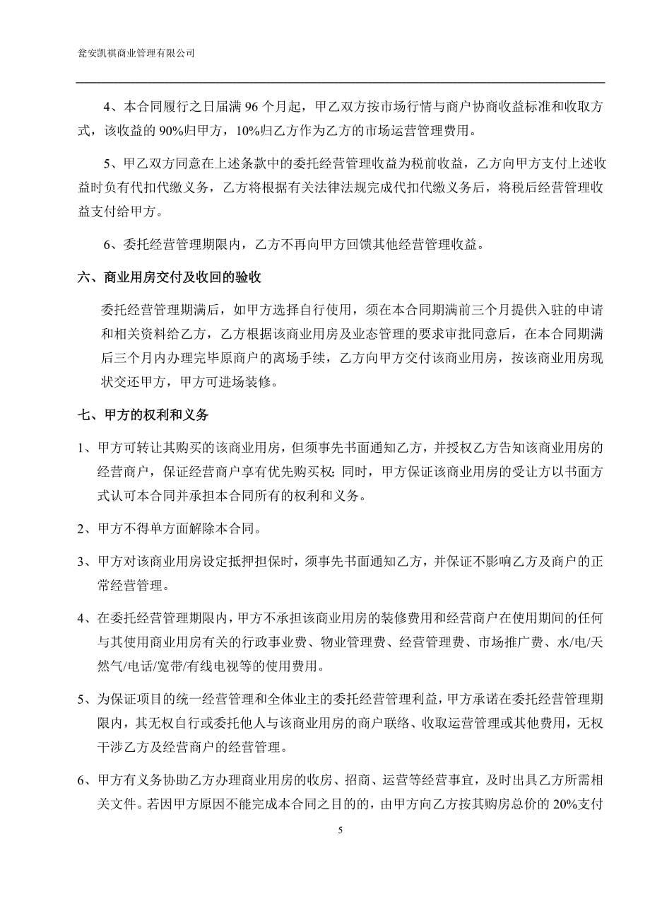 购物中心商业用房委托经营管理合同_第5页