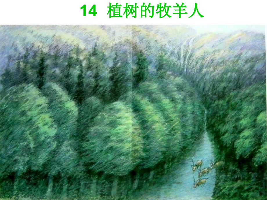 新部编人教版七年级上册语文《植树的牧羊人》(001)_第1页