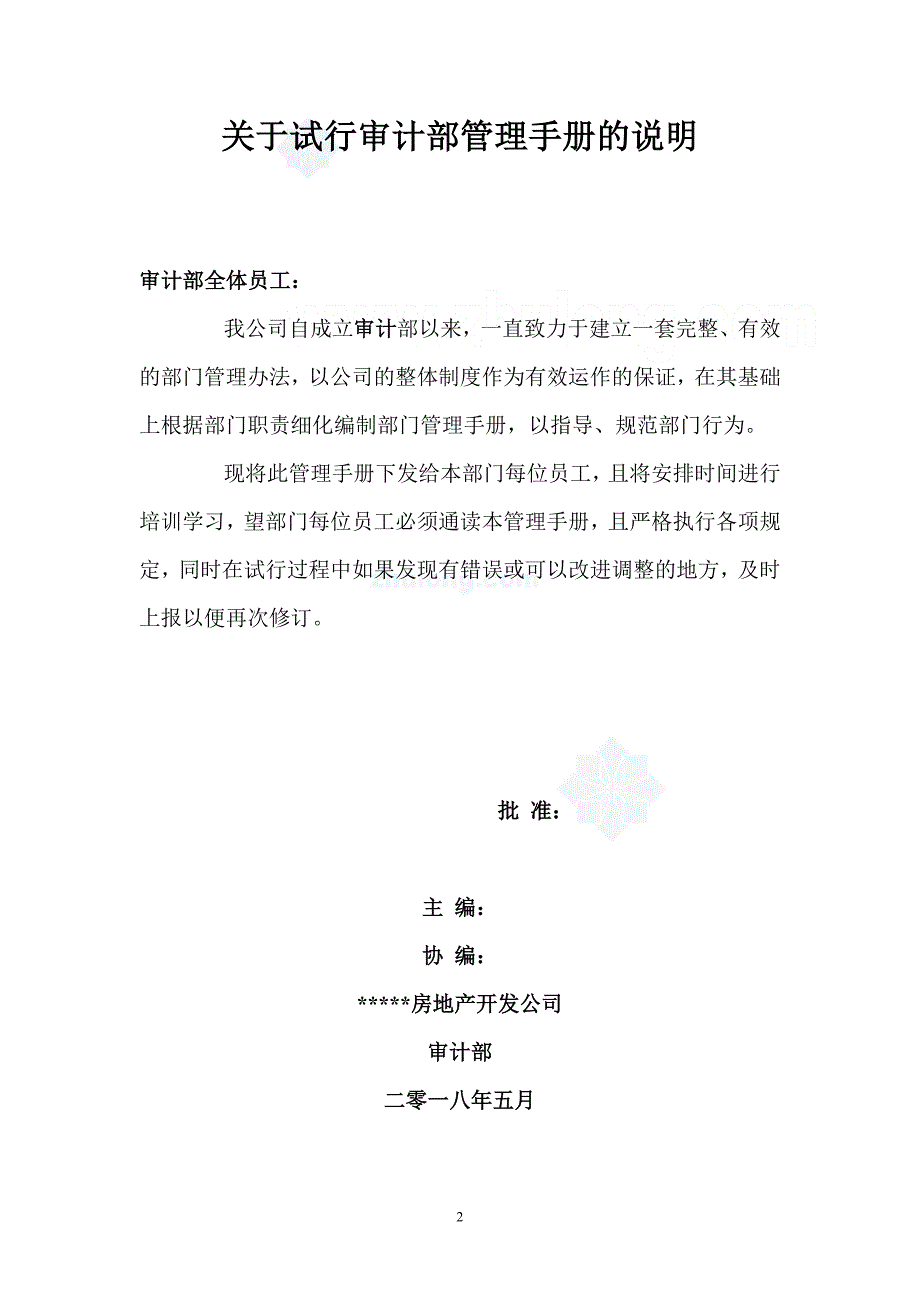 房地产企业内部审计手册带目录 完整版_第2页