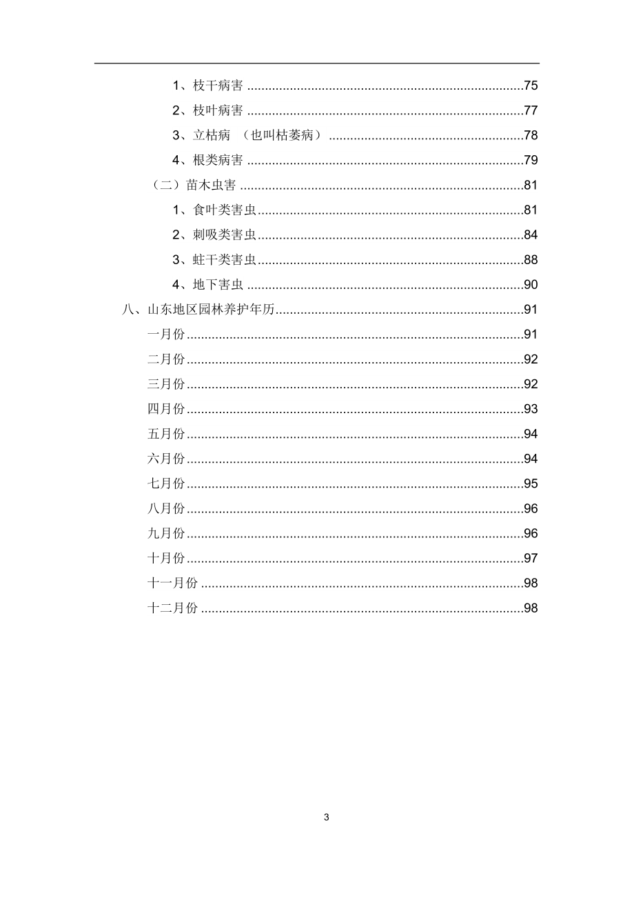 山东常用树木习性及栽植养护注意事项_第4页