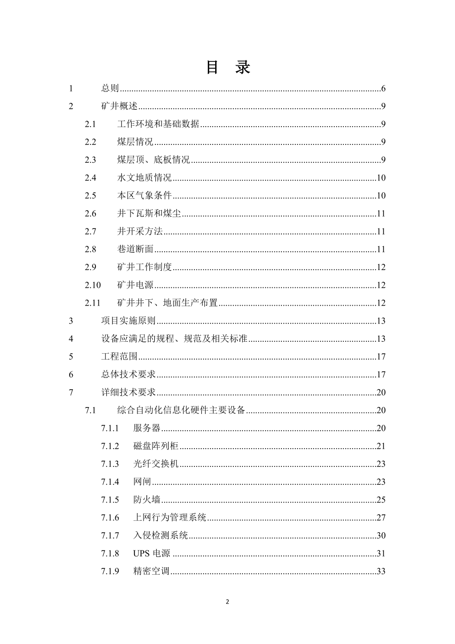 马泰壕煤矿综合自动化信息化项目工程招标文件技术规格书_第2页