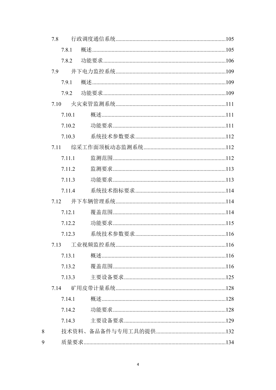 马泰壕煤矿综合自动化信息化项目工程招标文件技术规格书_第4页