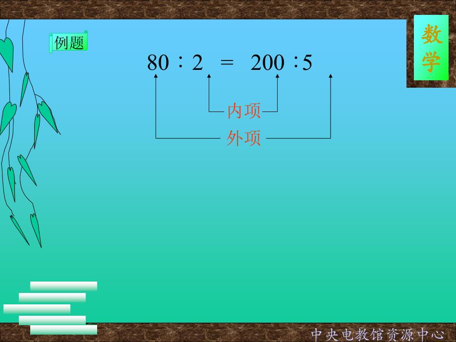 《比例的性质》（六年级） (66)_第2页