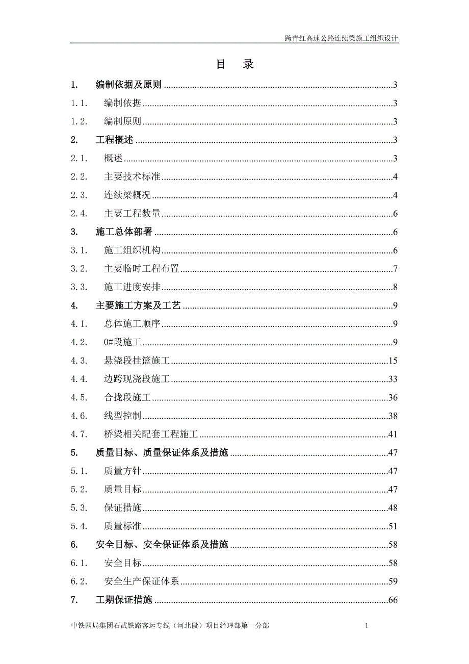 跨青红高速公路连续梁施工组织设计_第1页