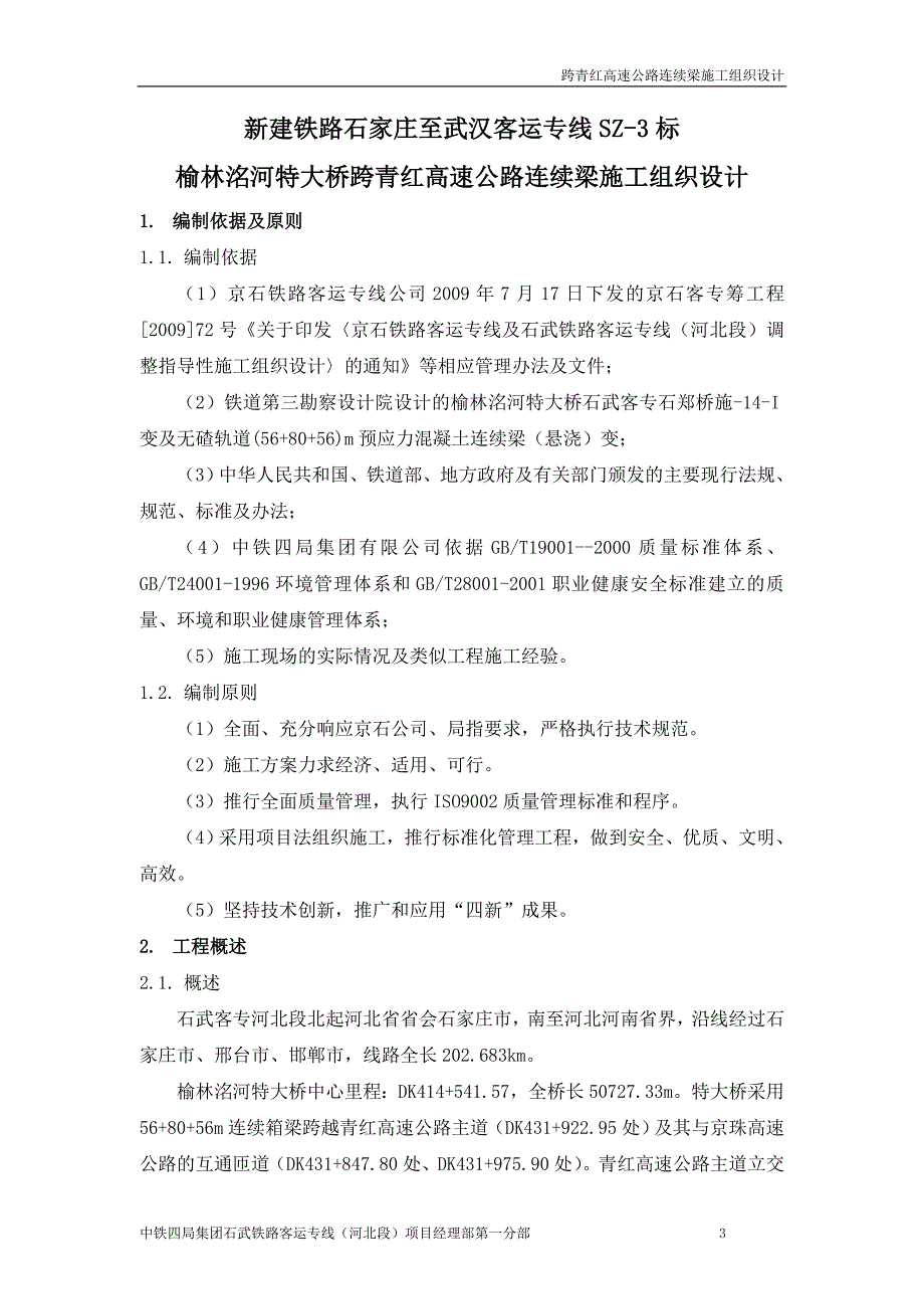 跨青红高速公路连续梁施工组织设计_第3页