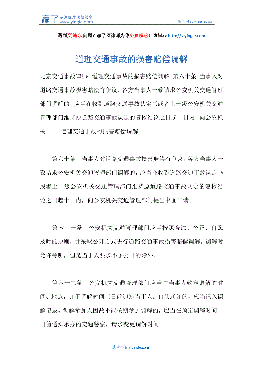 道理交通事故的损害赔偿调解_第1页