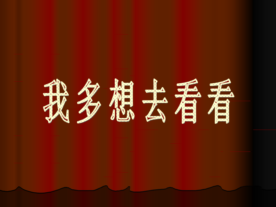 新部编人教版一年级下册语文《我多想去看看》(2套） _第1页