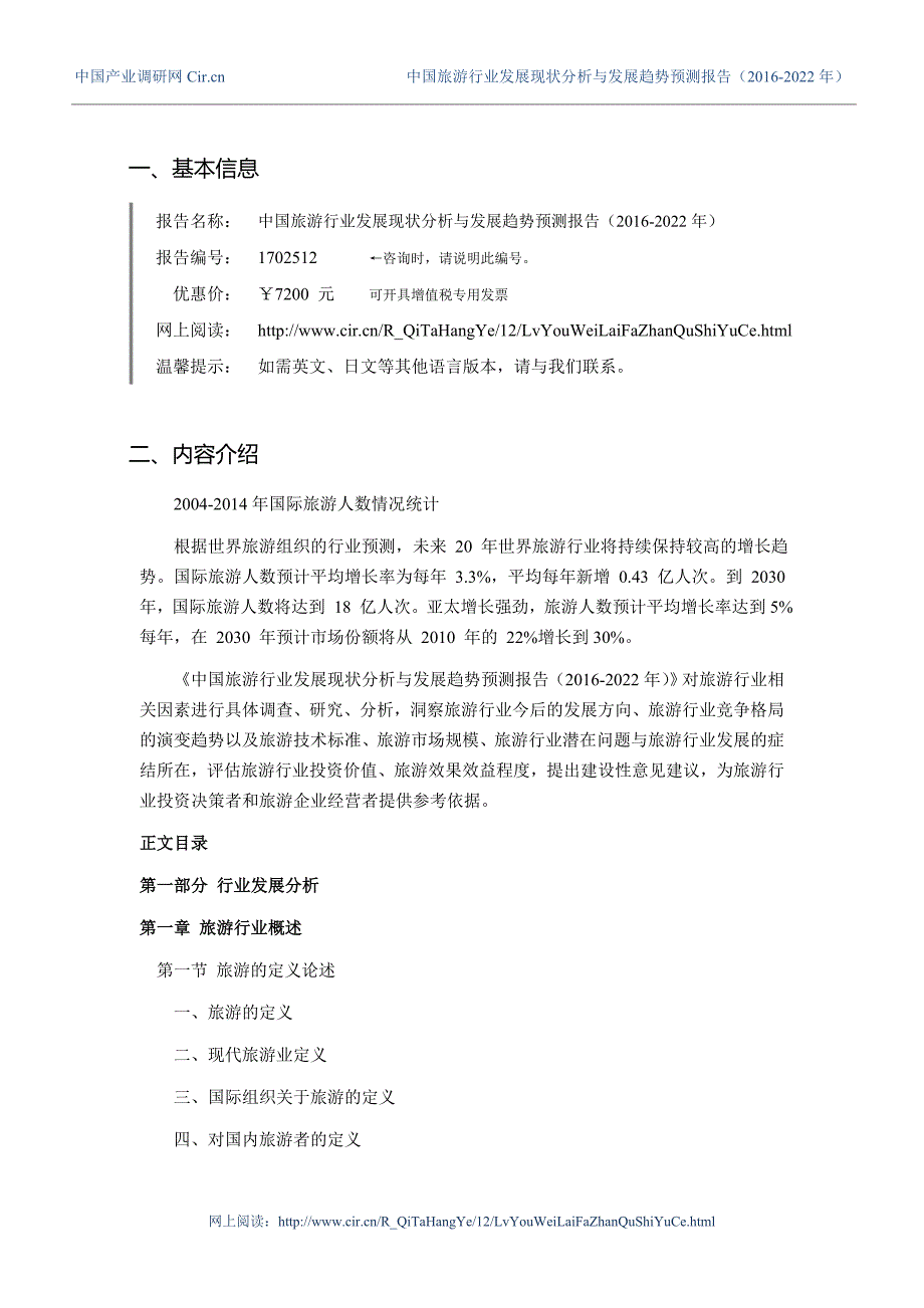 2016年旅游行业现状及发展趋势分析_第3页