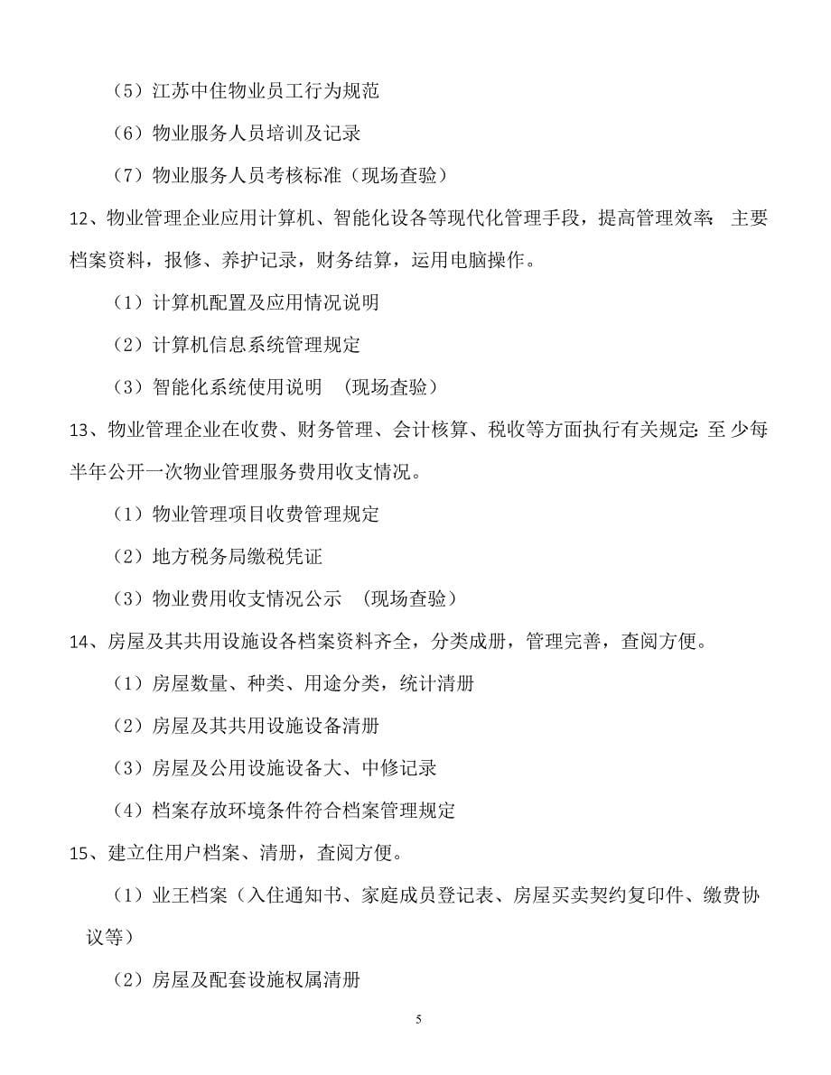 省建大厦申报南京市城市物业管理示范项目_第5页
