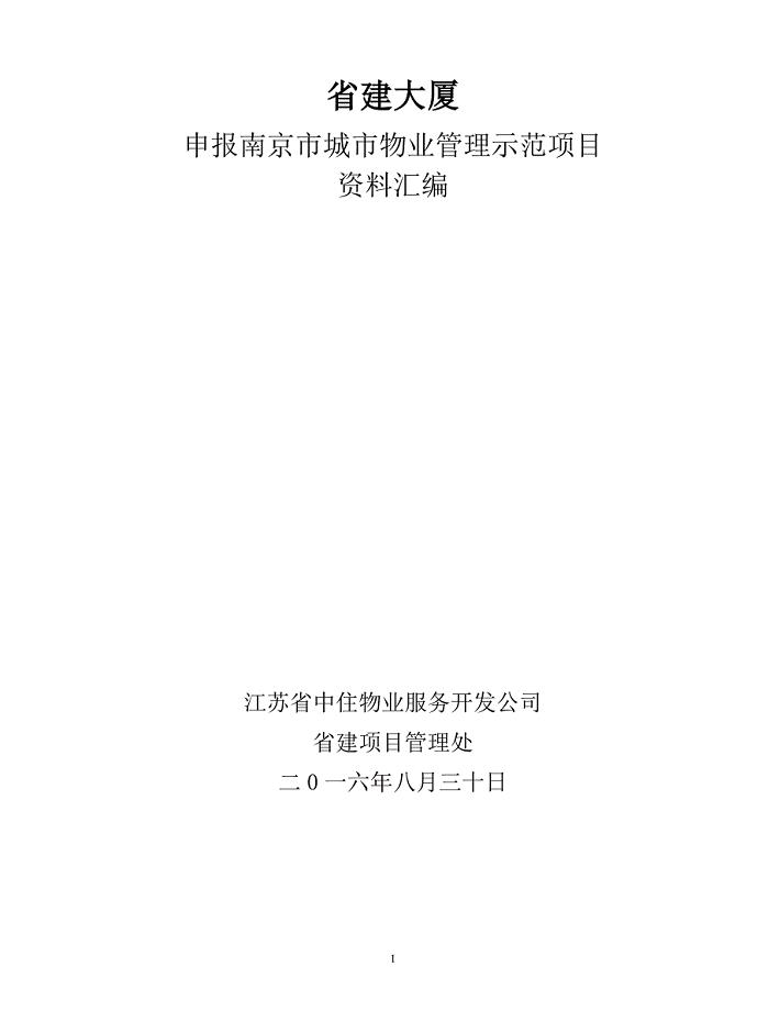 省建大厦申报南京市城市物业管理示范项目