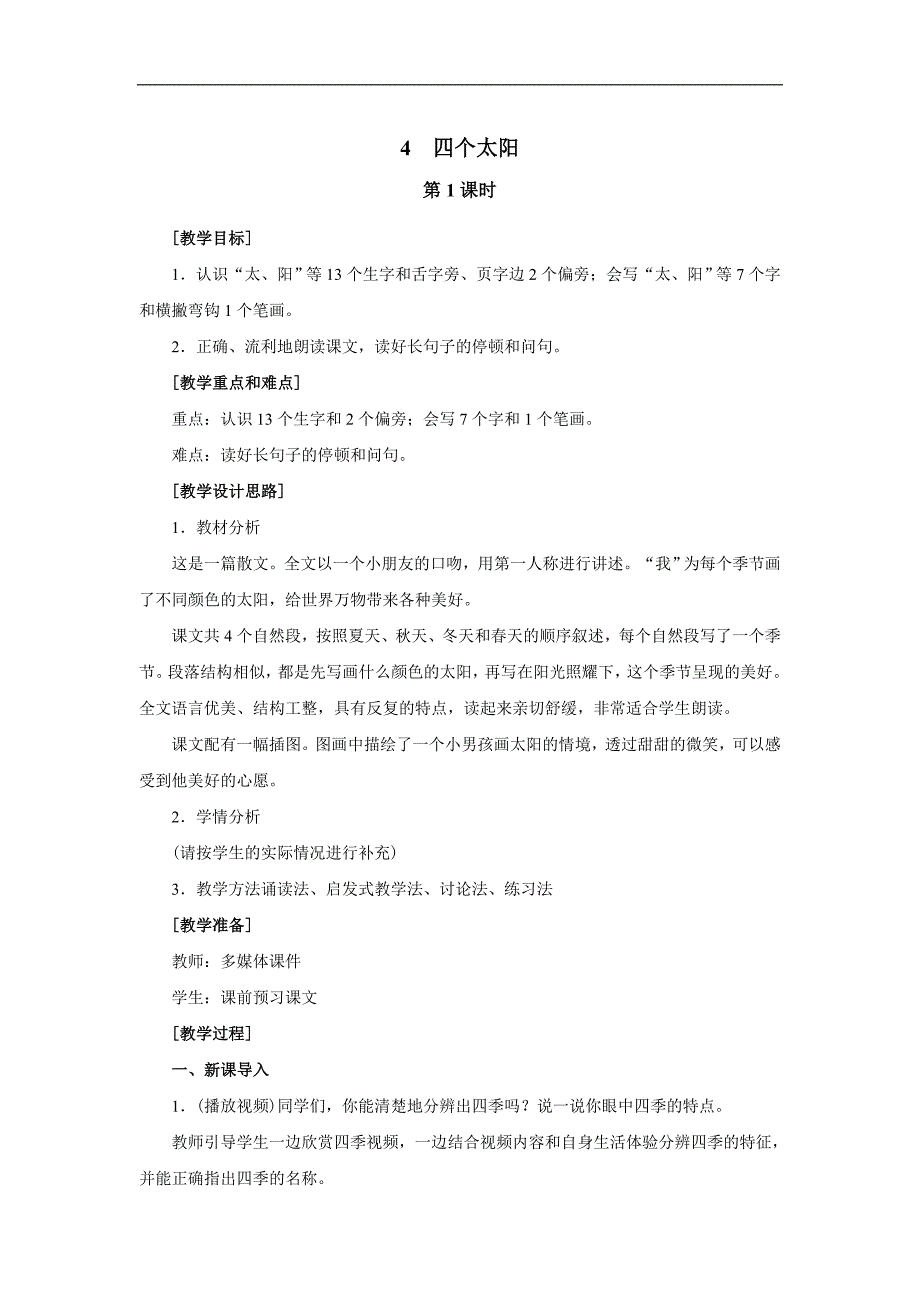 新部编人教版一年级下册语文4.四个太阳 第一课时第二课时教案_第1页