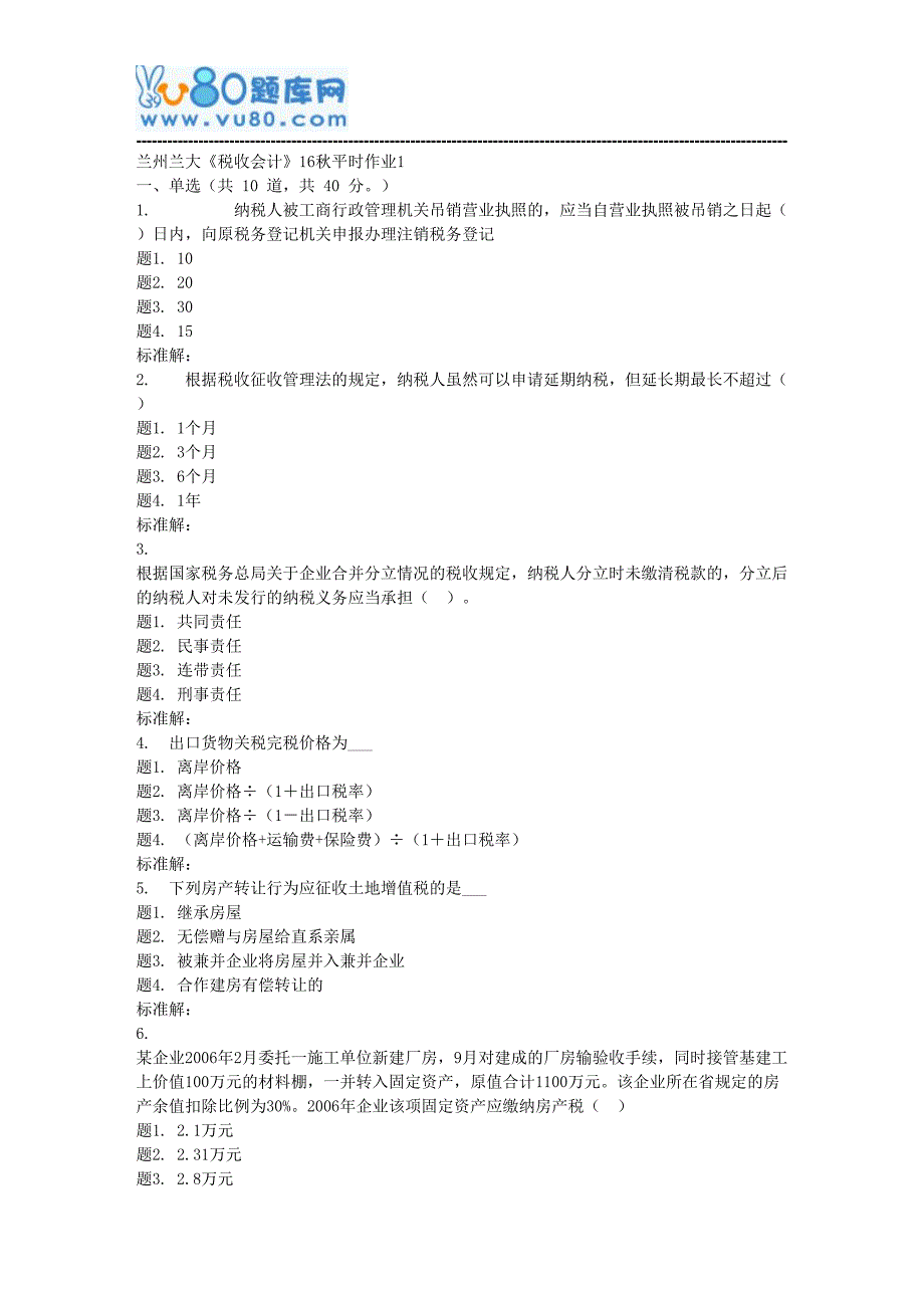 兰大《税收会计》17秋平时作业1_第1页