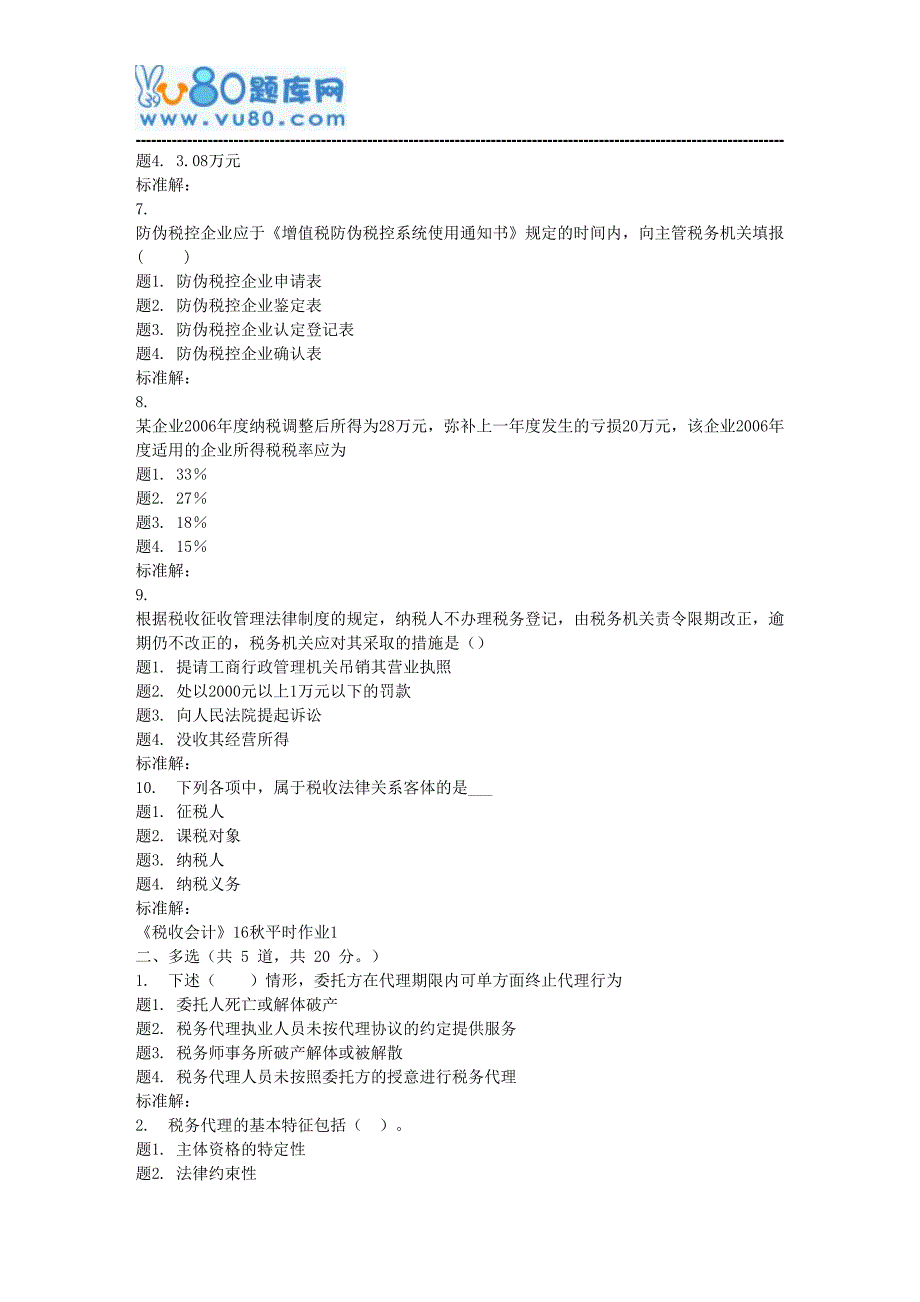 兰大《税收会计》17秋平时作业1_第2页