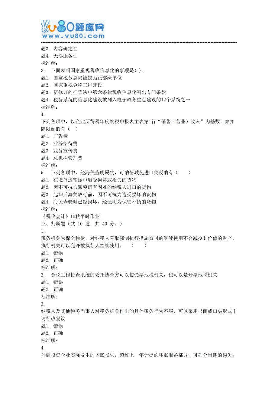 兰大《税收会计》17秋平时作业1_第3页