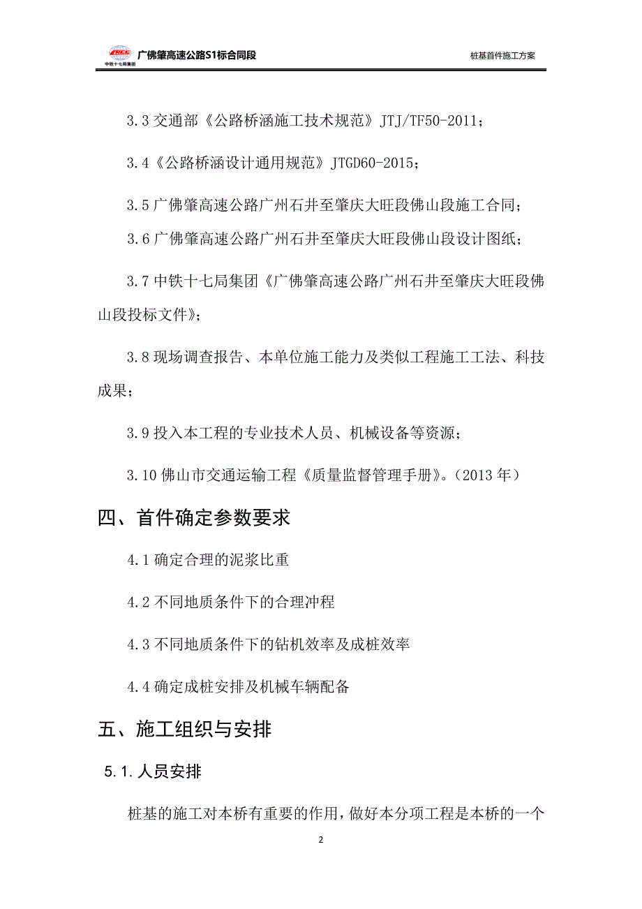 高速公路互通I匝道冲孔桩基首件方案_第2页