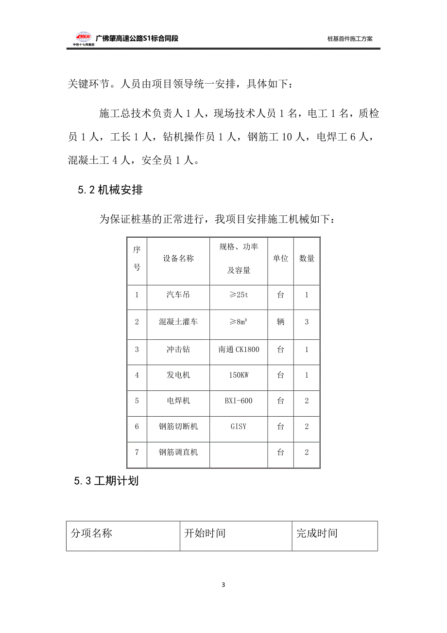 高速公路互通I匝道冲孔桩基首件方案_第3页