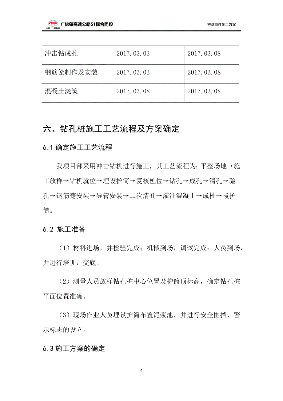 高速公路互通I匝道冲孔桩基首件方案_第4页