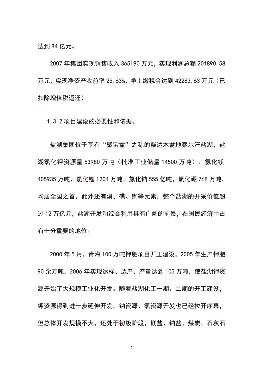 青海盐湖工业集团化工三期启动项目建议书_第2页