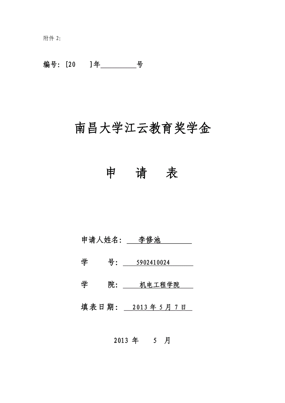 江云奖学金附件2申请表(1)_第1页