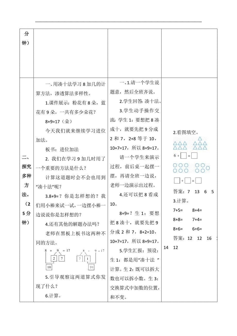 新人教版一年级上册数学第八单元教案_第5页