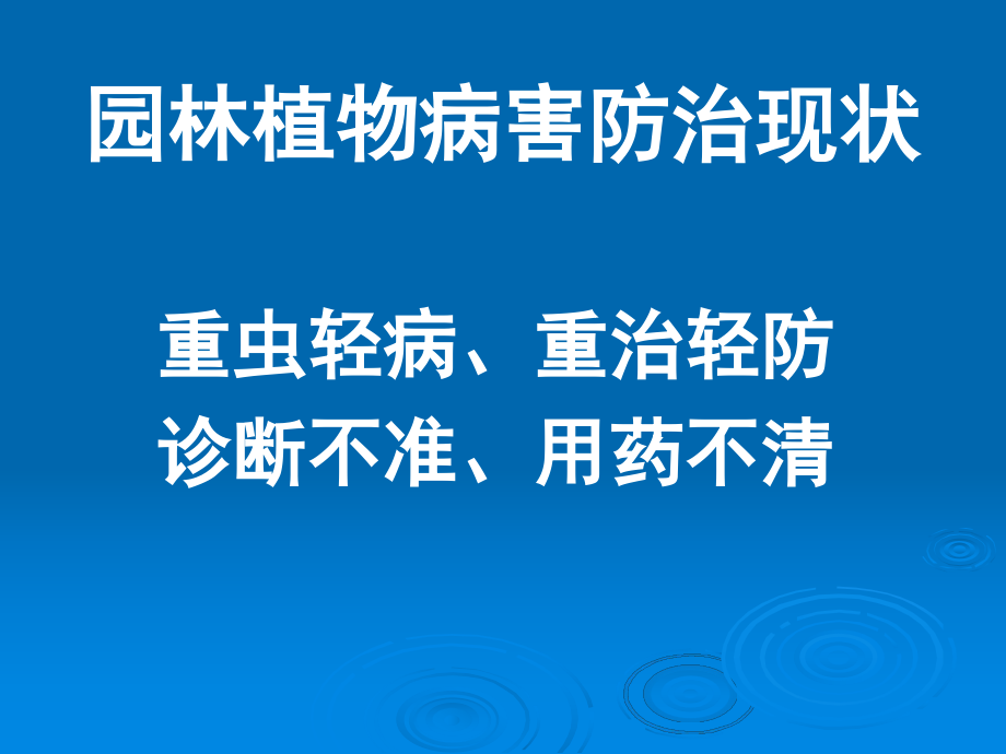 园林植物病害防治技术_第2页