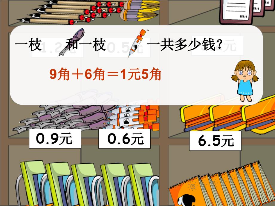 2014北京版数学三下《小数加、减法》ppt课件[精品课件]_第4页