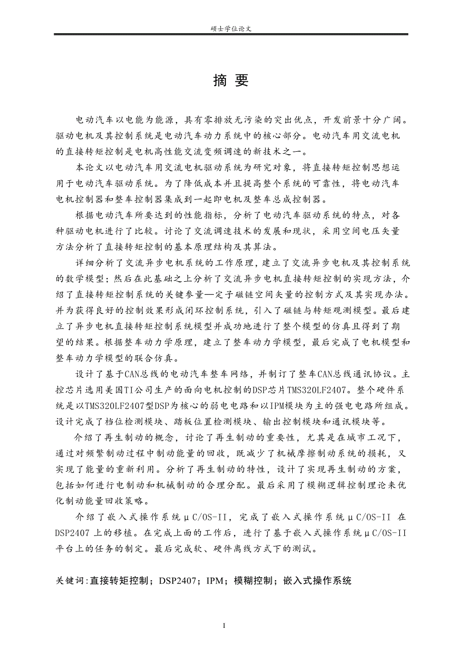 纯电动汽车交流异步电机及整车总成控制器的开发技术研究_第1页