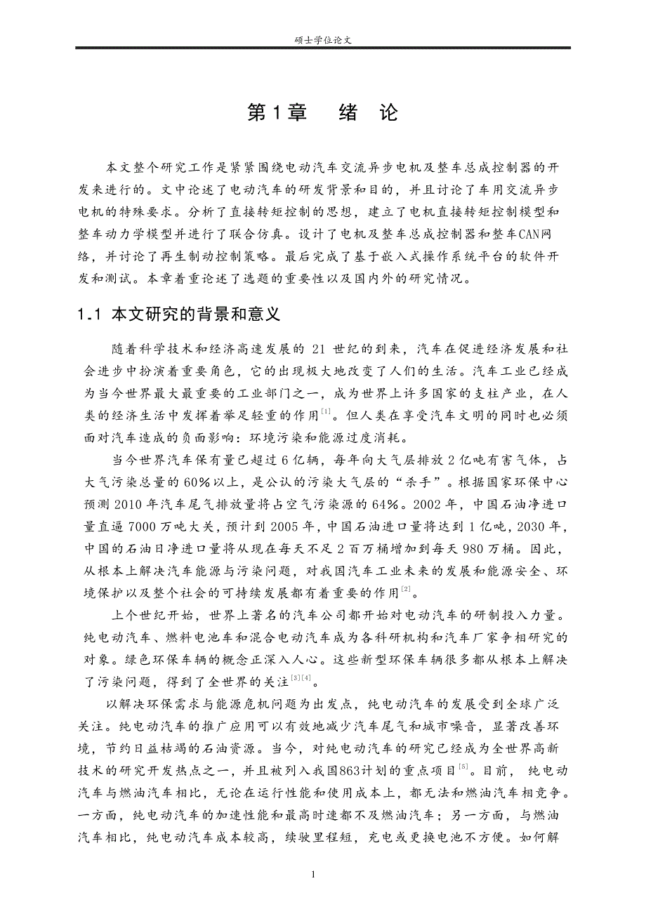 纯电动汽车交流异步电机及整车总成控制器的开发技术研究_第3页