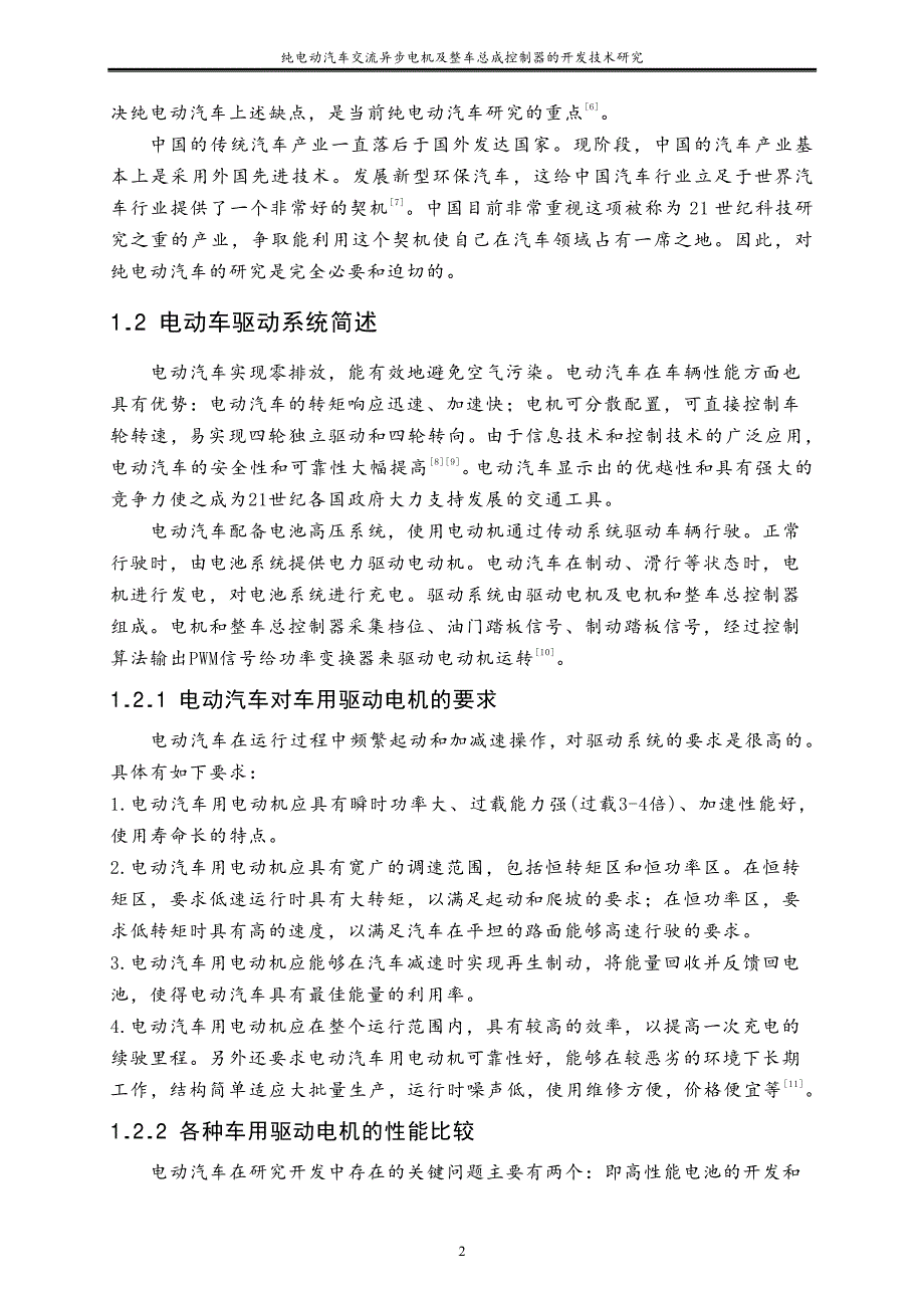 纯电动汽车交流异步电机及整车总成控制器的开发技术研究_第4页