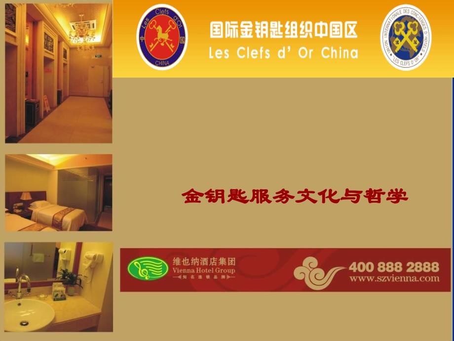 金钥匙服务文化与哲学_第1页