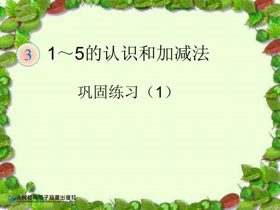 新课标人教版一年级上册数学《巩固练习（1）》_第1页