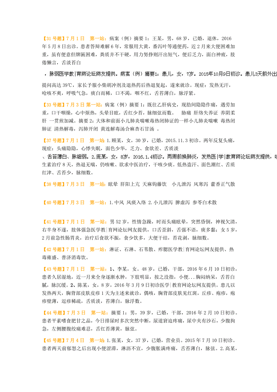 2016年中医助理医师实践技能考试真题汇总(7月5日最全版)_第4页