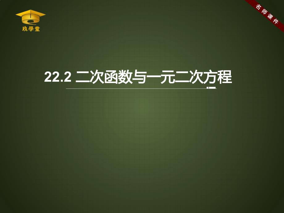 新人教版九年级上册数学《二次函数与一元二次方程》_第1页