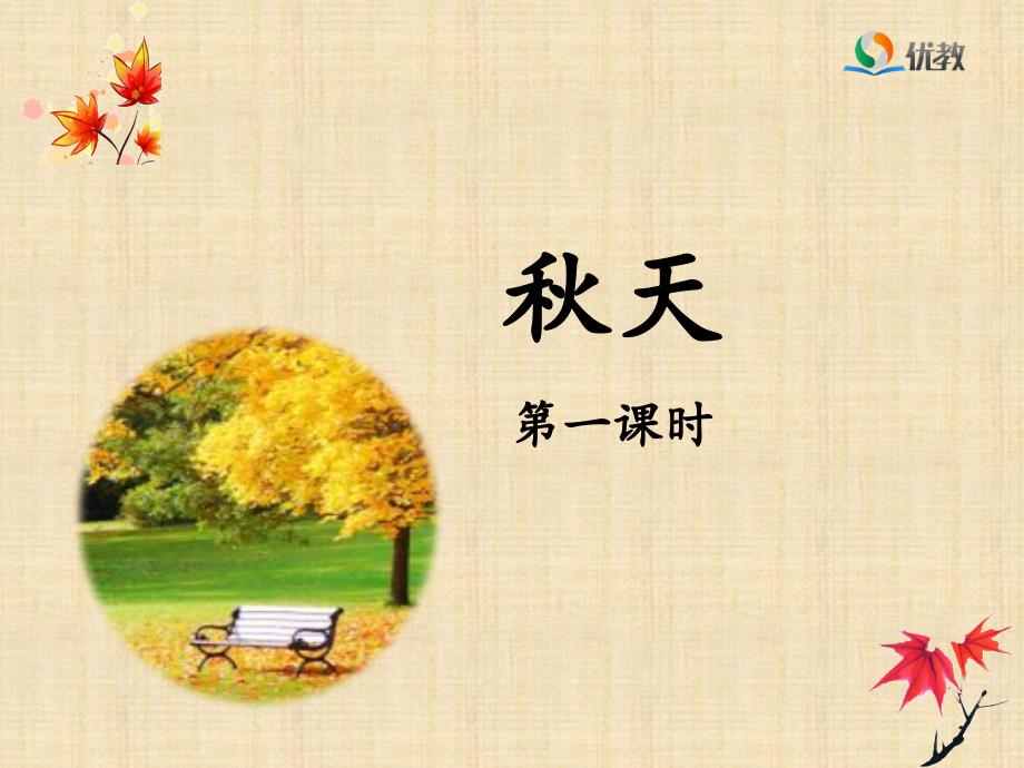 新部编人教版一年级上册语文《秋天》（第一课时）_第1页