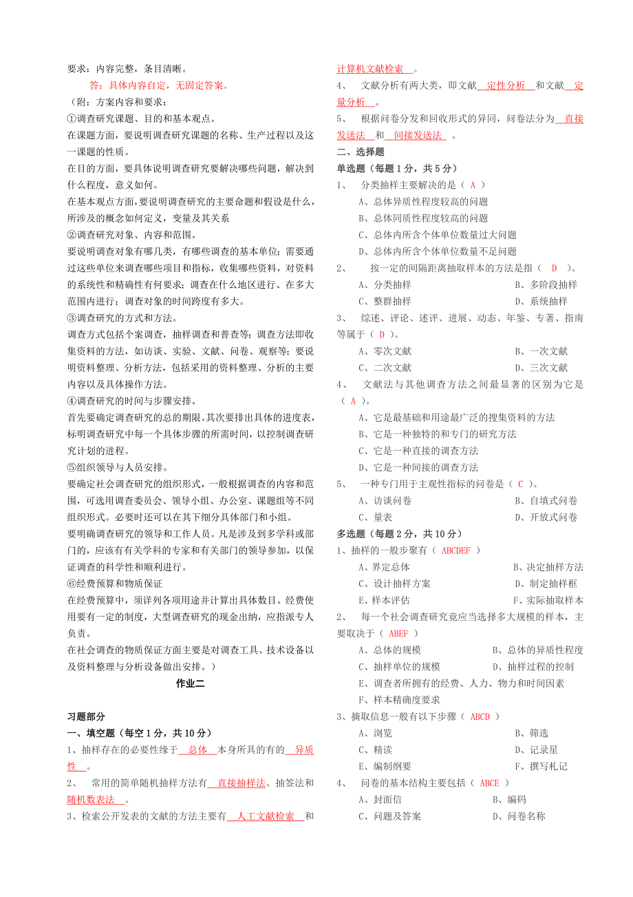 2017年社会调查研究与方法作业1-4(全)答案_第2页