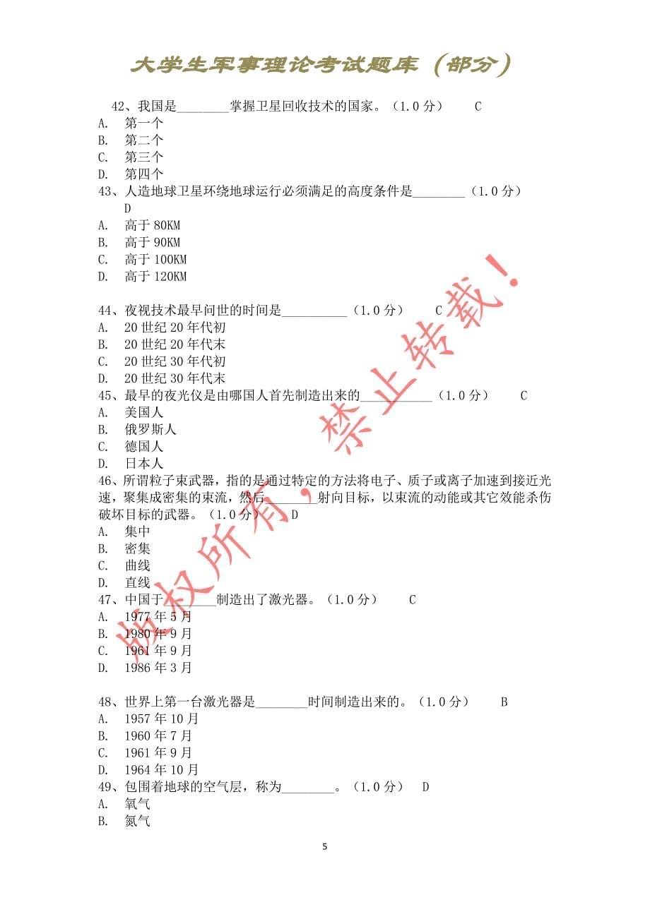 大学生军事理论考试题库部_第5页